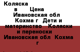  Коляска Bebecar Stylo Class (2 в 1) › Цена ­ 5 000 - Ивановская обл., Кохма г. Дети и материнство » Коляски и переноски   . Ивановская обл.,Кохма г.